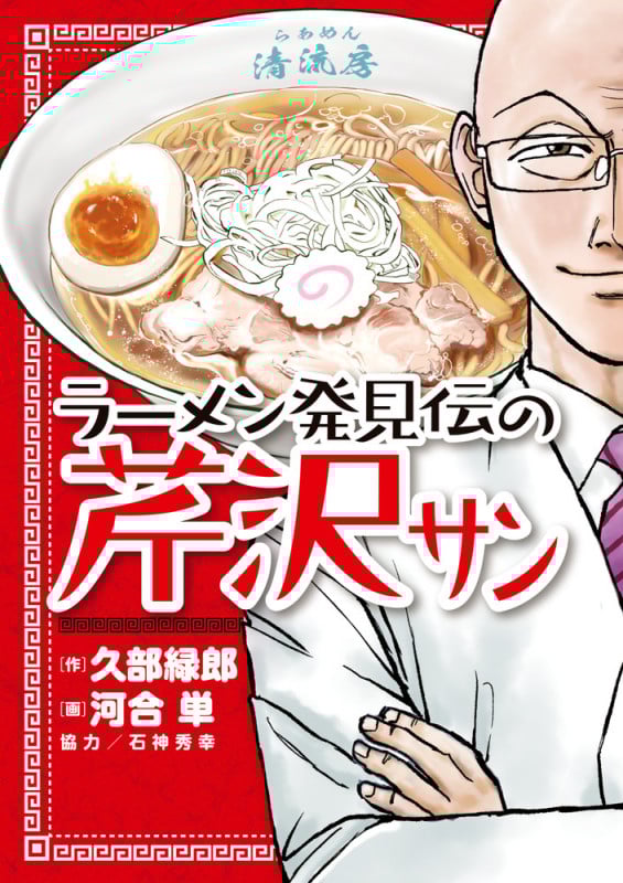 ラーメン発見伝の芹沢サン (ビッグCスペシャル)