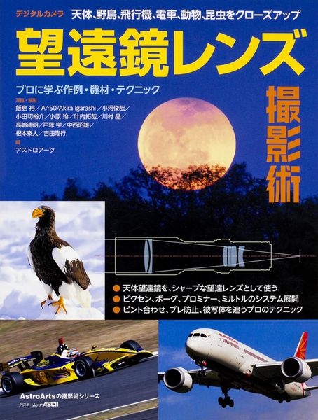 天体、野鳥、飛行機、電車、動物、昆虫をクローズアップ デジタルカメラ望遠鏡レンズ撮影術 (アスキームック)