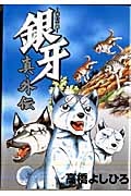 銀牙 流れ星 銀―真・外伝 (ヤングジャンプコミックス)