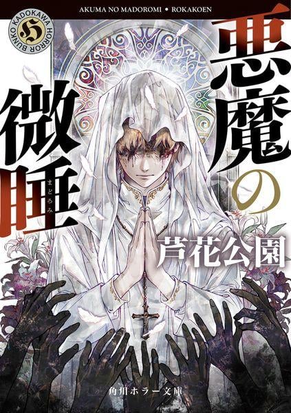 悪魔の微睡 (角川ホラー文庫)