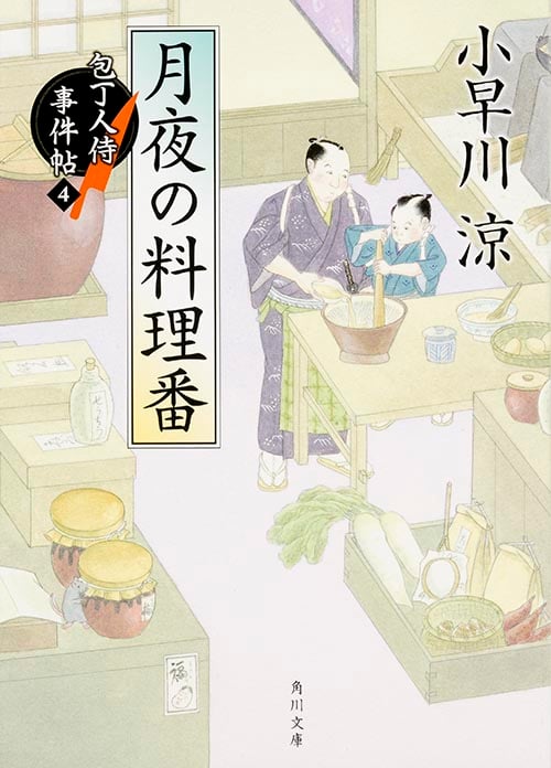 月夜の料理番 包丁人侍事件帖 4 (角川文庫 19362)