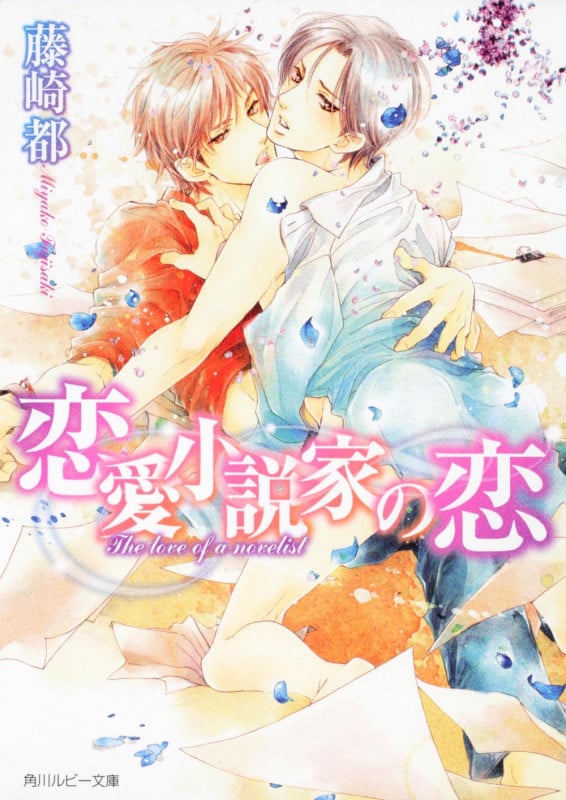 恋愛小説家の恋 (角川ルビー文庫)