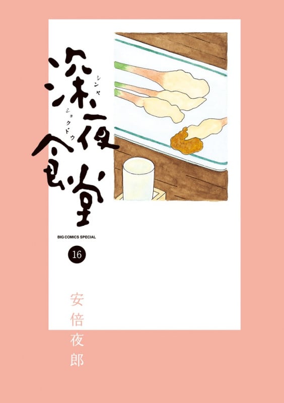 深夜食堂 (16) (ビッグCスペシャル)