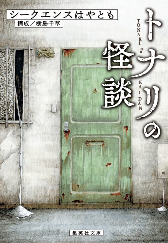 トナリの怪談 (集英社文庫)