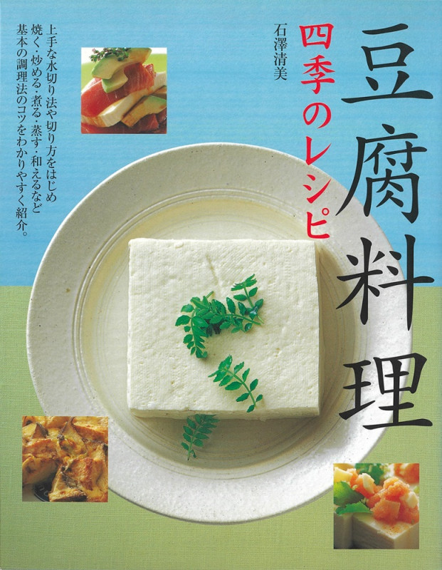 豆腐料理 四季のレシピ