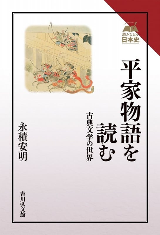 平家物語を読む 古典文学の世界 (読みなおす日本史)