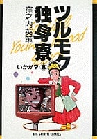 ツルモク独身寮 まさか!? (8) (ビッグ コミックス)