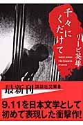 千々にくだけて (講談社文庫)