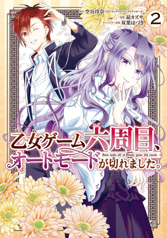 乙女ゲーム六周目、オートモードが切れました。(2) (ガンガンコミックスONLINE)