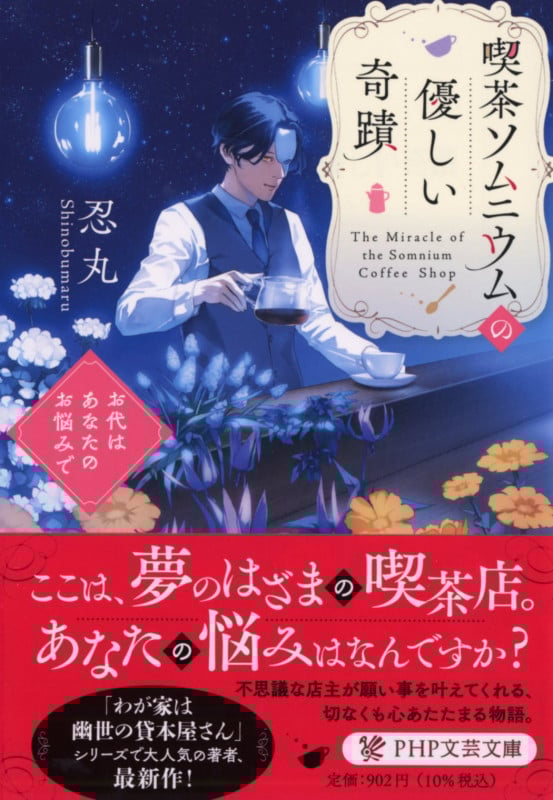 喫茶ソムニウムの優しい奇蹟 お代はあなたのお悩みで (PHP文芸文庫)