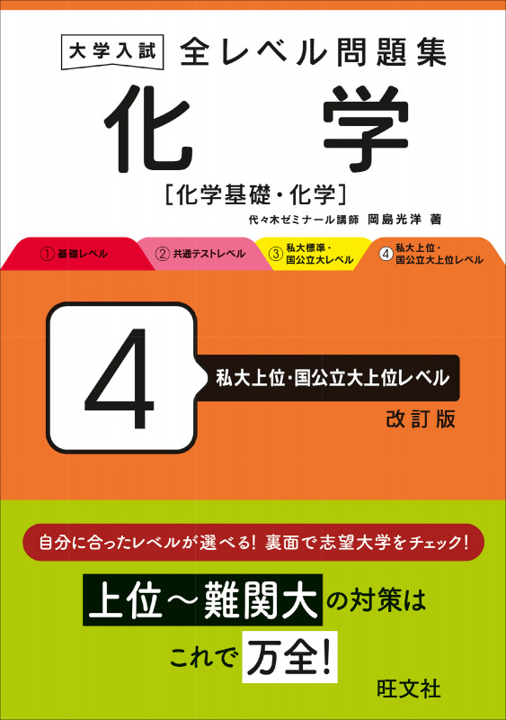 大学入試 全レベル問題集 化学[化学基礎・化学] 4 私大上位・国公立大上位レベル