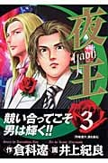 夜王-YAOH- (3) (ヤングジャンプC)