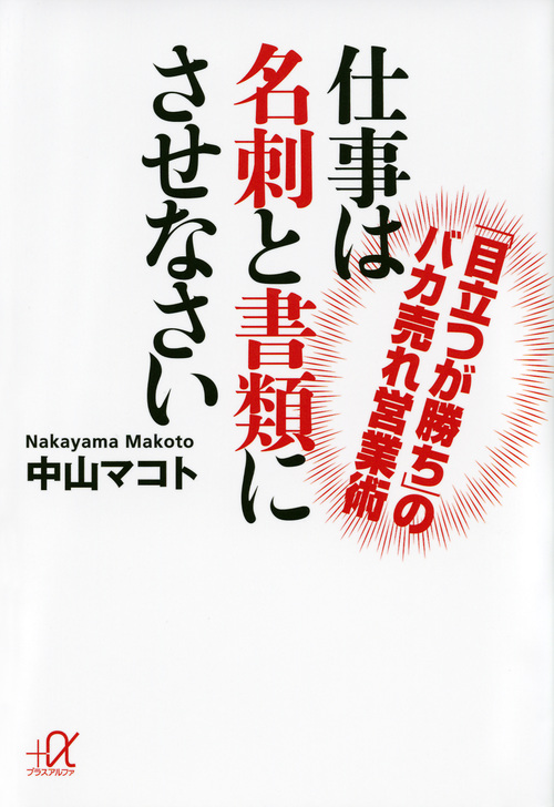 仕事は名刺と書類にさせなさい 「目立つが勝ち」のバカ売れ営業術 (講談社+α文庫)の詳細を見る