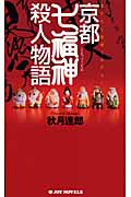 京都七福神殺人物語 (ジョイ・ノベルス)の詳細を見る