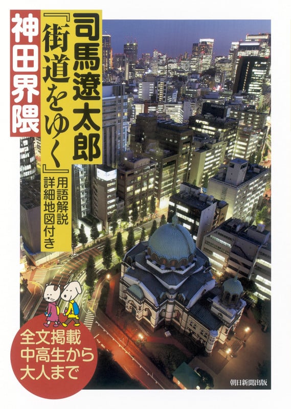 『街道をゆく』神田界隈 〈用語解説・詳細地図付き〉 (司馬遼太郎)の詳細を見る