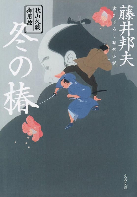 秋山久蔵御用控 冬の椿 (文春文庫)の詳細を見る