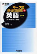 マーク式基礎問題集 英語 文法・語法 基礎 五訂版 (2) (河合塾SERIES)
