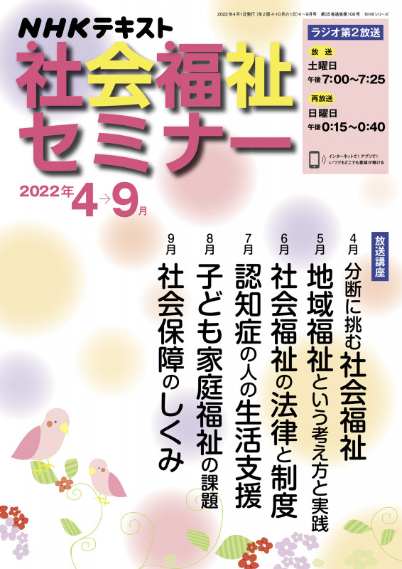 NHK 社会福祉セミナー 2022年4~9月 (NHKシリーズ)