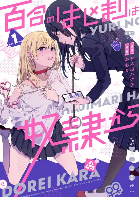 百合のはじまりは奴隷から 1の詳細を見る