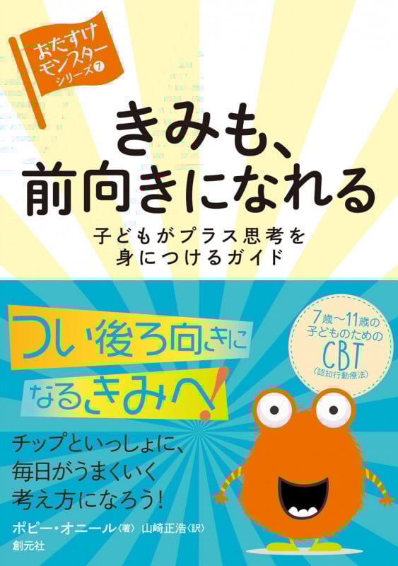 きみも、前向きになれる 子どもがプラス思考を身につけるガイド (〈おたすけモンスター〉シリーズ 7)