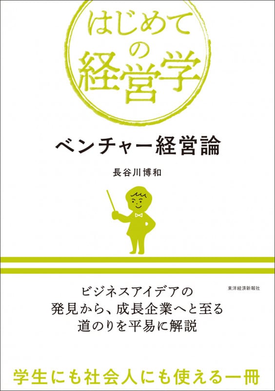 ベンチャー経営論 (はじめての経営学)