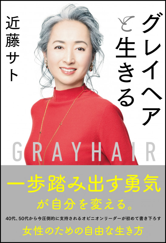 グレイヘアと生きる