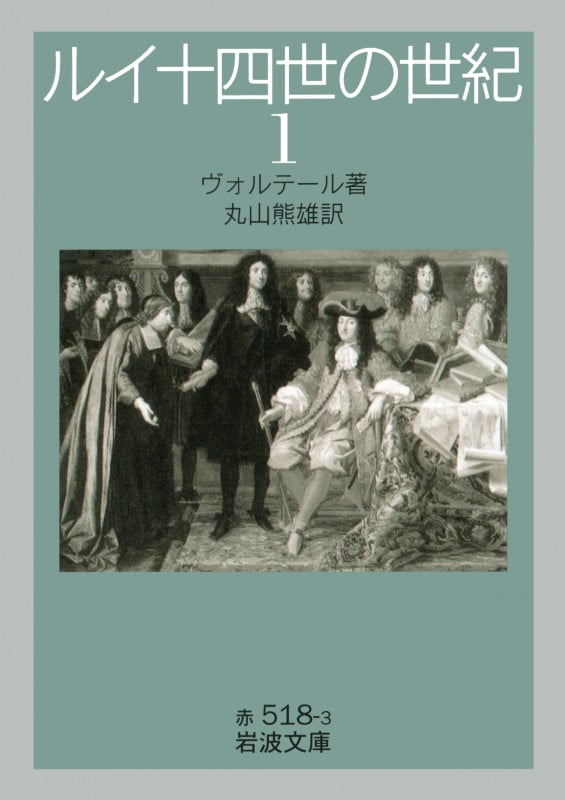 ルイ十四世の世紀 (1) (岩波文庫 赤518-3)