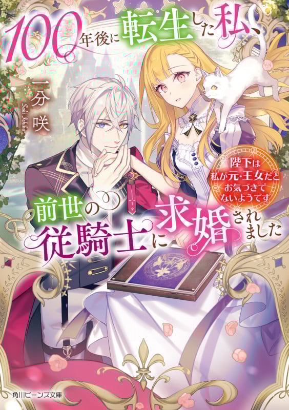 100年後に転生した私、前世の従騎士に求婚されました 陛下は私が元・王女だとお気づきでないようです (角川ビーンズ文庫)