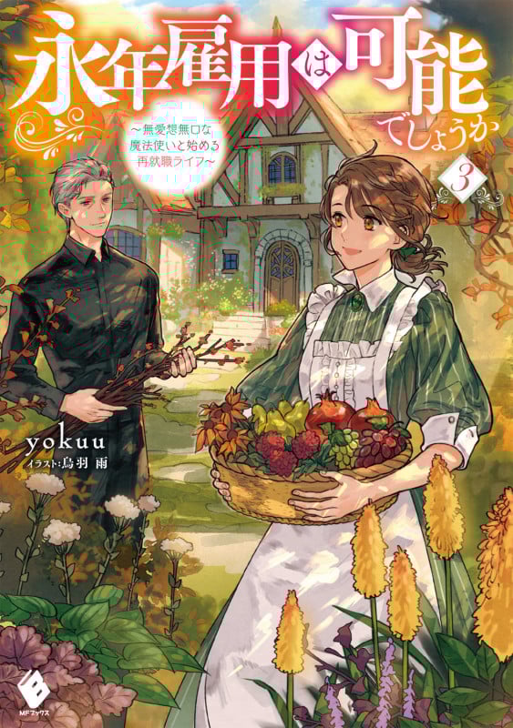 永年雇用は可能でしょうか ~無愛想無口な魔法使いと始める再就職ライフ~3 (3) (MFブックス)