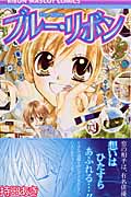 ブルー・リボン (りぼんマスコットコミックス)