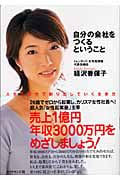 自分の会社をつくるということ 人生を自分で創り出していく生き方