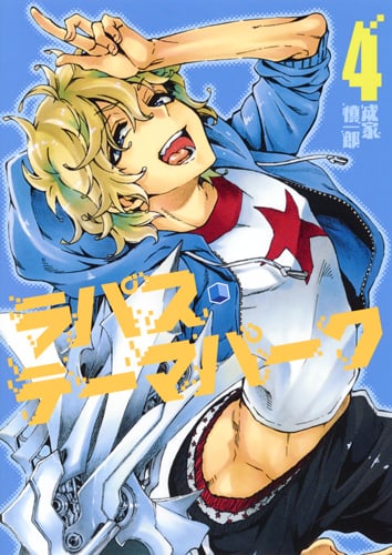 ラパス・テーマパーク 4 (ヤングジャンプコミックス)の詳細を見る