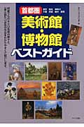 首都圏美術館・博物館ベストガイド