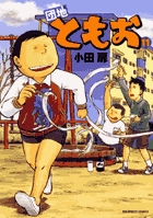 団地ともお (11) (ビッグC)