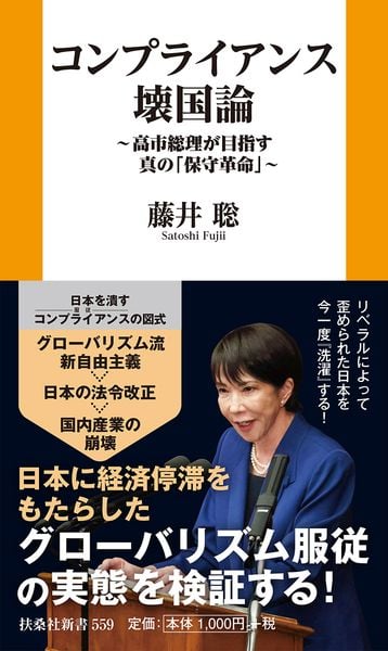 コンプライアンス壊国論 ~高市総理が目指す真の「保守革命」~