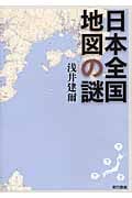 日本全国地図の謎