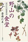 野山の食堂 子どもの採集生活
