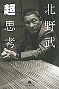 超思考 (幻冬舎文庫)