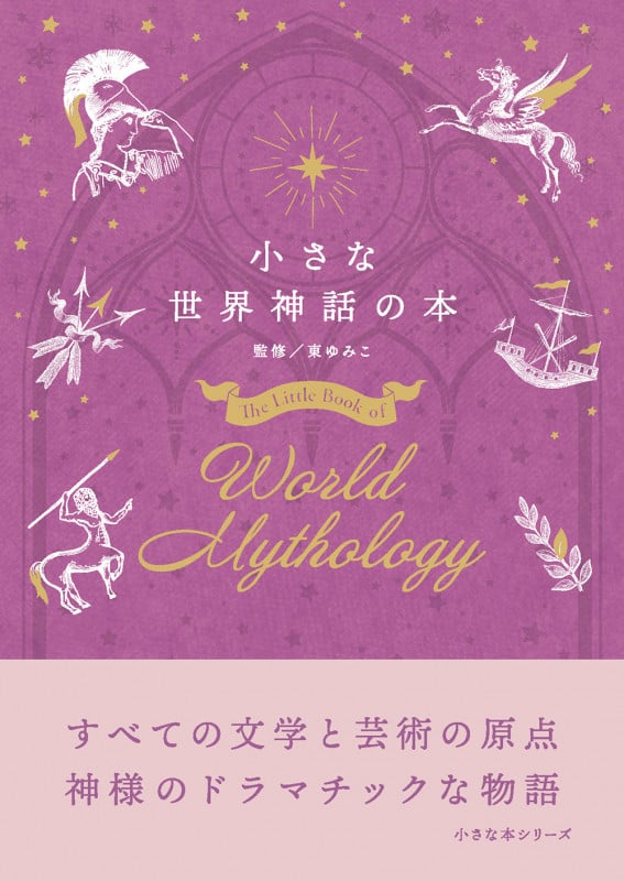 小さな世界神話の本