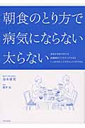 朝食のとり方で病気にならない太らない 朝食を見直すだけで血糖値がコントロールできる しっかり食べてもダイエットができる
