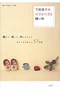 下田直子の小さな小さな贈り物 編んで、縫って、刺しゅうしてもらってうれしい57作品 暮らし充実すてき術の詳細を見る
