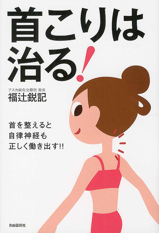 首こりは治る!の詳細を見る