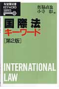 国際法キーワード 第2版 (有斐閣双書KEYWORD SERIES)