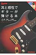 ギター・マガジン 耳と感性でギターが弾ける本