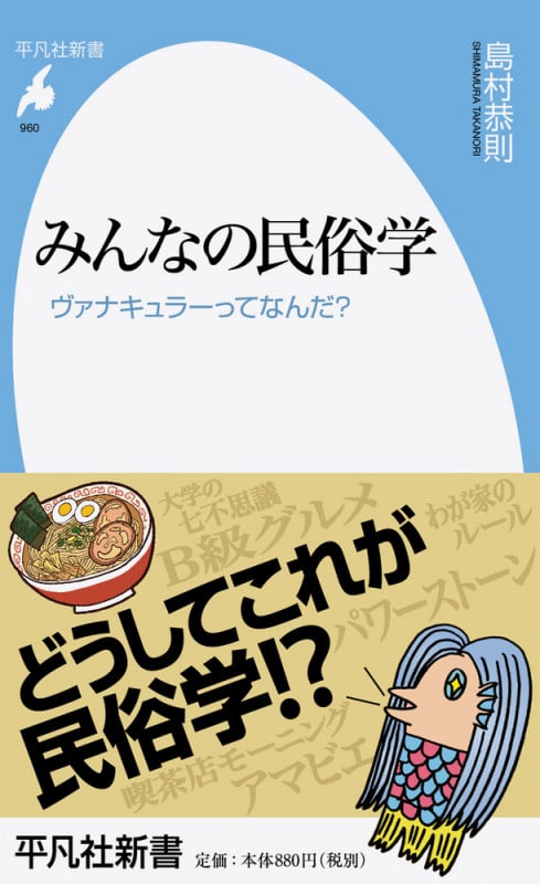 みんなの民俗学 ヴァナキュラーってなんだ? (960) (平凡社新書)
