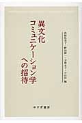 異文化コミュニケーション学への招待