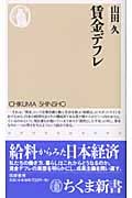 賃金デフレ (ちくま新書)の詳細を見る