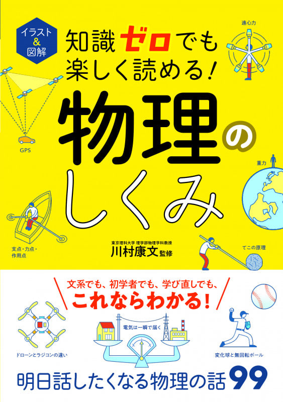 知識ゼロでも楽しく読める!物理のしくみ イラスト&図解