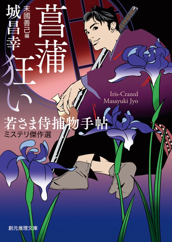菖蒲狂い 若さま侍捕物手帖ミステリ傑作選 (創元推理文庫)