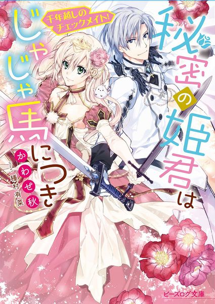 秘密の姫君はじゃじゃ馬につき ~千年越しのチェックメイト!~ (ビーズログ文庫)